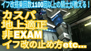 イフ改搭乗回数1100回以上乗ってる騎士が教えるイフ改の解説！後編【バトオペ2】