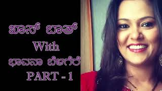 ಮಂಜುನಾಥ್ ಒಬ್ಬ ಸಾಧಕ+ಸಾಧಕಿ ಎನಿಸಿಕೊಂಡಿರೋದ್ರ ಹಿಂದೆ ಇದ್ದದ್ದು ಅಮ್ಮನ ಹಾರೈಕೆ \u0026ಆರೈಕೆ!!! ಖಾಸ್ ಬಾತ್ ವಿತ್ ಭಾವನಾ