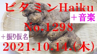 今日の俳句＋音楽。ビタミンHaiku。No.1298。2021.10.14.(木曜日)