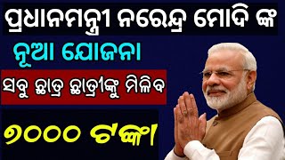 ପ୍ରଧାନମନ୍ତ୍ରୀ ନରେନ୍ଦ୍ର ମୋଦିଙ୍କ ନୂଆ ଯୋଜନାରେ ସବୁ ଛାତ୍ର ଛାତ୍ରୀଙ୍କୁ ମିଳିବ ୭୦୦୦ ଟଙ୍କା !