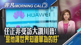 華為首款5G手機中國開賣 預售量破百萬支 任正非受英媒專訪 大讚川普幫忙打開市場｜主播王夢萍｜【非凡Morning Call】20190819｜非凡新聞