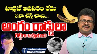 ఇలా చేస్తే మీరే ఆశ్చర్యపోతారు | Men Health Tips | Dr Vellanki Srinivas Rao | iDream Clips