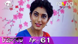 Chakrabehu - চক্ৰবেহু | 23rd Aug 2021 | Episode No 61