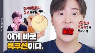 수미할머니가 떴다🔥 화제의 쿠션! 네시픽 프레쉬 허브 오리진 커버쿠션 솔직리뷰 | 김수미 쿠션 | HOONION