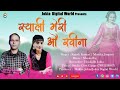 SYALI MERI O RABEENA(स्याली मेरी ओ रबीना)NEW GADWALI DJ SONG !RAMESH KUMAR! MONIKA JONPURI ! JOKTA