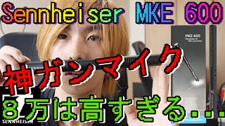 8万円【神ガンマイク】がついに来た！！（Sennheiser MKE 600）前編