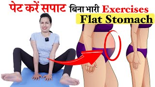 मोटे लोग ऐसे पेट करें सपाट | FLAT STOMACH , NO HEAVY EXERCISES | PET KAM KARNE KI EXERCISE