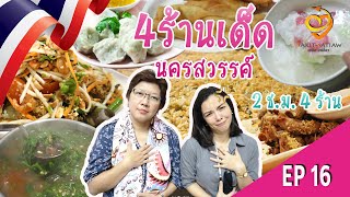 4 ร้านเด็ดนครสวรรค์ (ตะลุย 4 ร้านเด็ดในนครสวรรค์ ใน 2 ช.ม) โค้ชอ่อน Eating coach : EP16