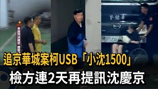 追京華城案！柯文哲USB「小沈1500」疑點 檢方再度提訊沈慶京－民視新聞