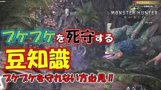 プケプケを守りきる為の豆知識！これを見たら守れるはず！【モンスターハンターワールド MHW】