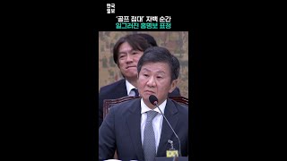 정몽규의 ‘골프 접대’ 자백을 들은 홍명보의 표정