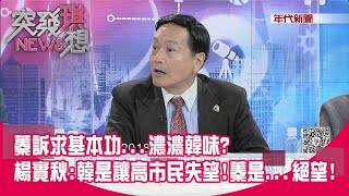 精華片段》蓁訴求基本功...濃濃韓味?楊實秋:韓是讓高市民失望!蓁是...絕望!【突發琪想】20200803