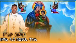 የጌታ ስጦታ አዲስ ዝማሬ(ዘማሪ ዲ/ን በፍቃዱ ንጉሴ)