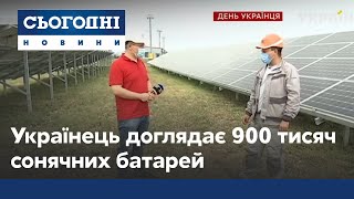 Як українець доглядає 900 тисяч сонячних батарей, які живлять цілі міста