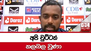 අපි චුට්ටක් කලබල වුණා - චරිත් අසලංක