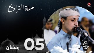 نفس الرحمن من ارض اليمن | صلاة التراويح - 5 رمضان | الشيخ خليل الصغير