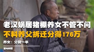 老漢住豬棚養女不管不問，不料養父拆遷分176萬，養女：分我一半 #启汉元桌派 #纪实 #醫療紀錄片 #生命緣 #醫院