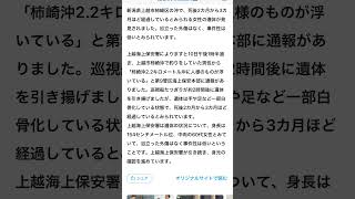 6/10 13時半新潟県上越市柿崎区沖合い　女性60歳代　一部白骨化　痛みが少ない事から川からの流れは無いと！