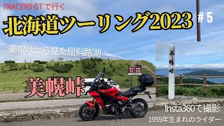 北海道ツーリング2023＃5  美幌峠～屈斜路湖