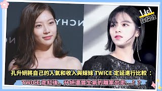 孔升妍將自己的人氣和收入與妹妹TWICE定延進行比較：TWICE走紅後，升妍還曾生氣的離家出走…！？