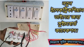 ঘরে বসে কারেন্টের কাজ শেখার উপায় নতুনদের জন্য।#কারেন্টের বোর্ড ফিটিং #electric board