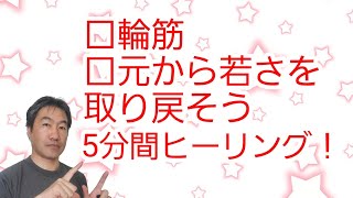 「口輪筋 ５分間ヒーリング！口元から若さを取り戻そう！」再生するだけでOK!