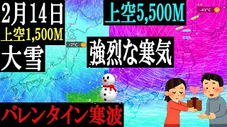 2月14日バレンタイン寒波による日本海側を中心とした広いエリアでの大雪に要警戒を#バレンタイン寒波 #雪 #天気