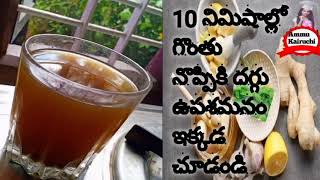 గొంతు నొప్పికి ఇంటి నివారణలు // Home remedies for sore throat in Telugu // Ammu Kairuchi