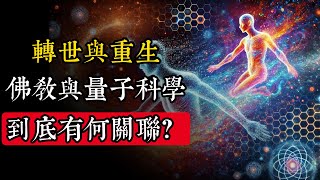 转世与重生的解释 - 佛教与量子科学|佛教 |佛學知識|修心修行|禪悟人生 |金剛經|南無阿彌陀佛|