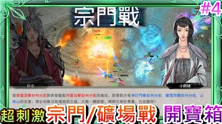 【鬼谷八荒】從零開始的魔尊之路(4):超刺激『宗門戰+礦場戰』開打，十步殺一人，飛劍不留情，下次『屠宗』對象就決定是你了!!打完來開『寶箱』拿傳奇秘技!!｜【軒老】鬼谷長篇故事4