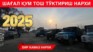 ШАҒАЛ,ҚУМ,ТОШ ТЎКТИРИШ НАРХИ 2025 ДОСТАВКА ШАХАР ИЧИДА БЕПУЛ