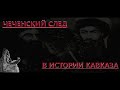 ЧЕЧЕНСКИЙ ИСТОРИК ХАСАН БАКАЕВ ОСЕТИЯ ЧЕЧНЯ ДВАЛЫ ИРОНЦЫ ДИГОРЦЫ ЧЕЧЕНСКИЙ СЛЕД.