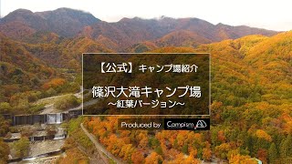 【公式】紅葉｜篠沢大滝キャンプ場｜Campism