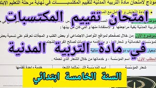 امتحان تقييم المكتسبات في مادة التربية المدنية للسنة الخامسة ابتدائي