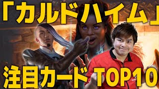 【MTG】『カルドハイム』注目カードTop10！！