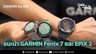 แนะนำ นาฬิกาออกกำลังกาย วิ่ง GARMIN รุ่น Fenix และ Epix พี่ใหญ่สุดของบ้าน