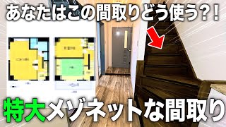 お部屋探検🧐【変わった間取り系物件】想像以上に戸建てな賃貸マンション？！破格のメゾネットを徹底調査！！