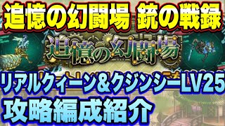 【ロマサガＲＳ】銃の戦録 追憶の幻闘場 リアルクィーン＆クジンシーLV25攻略！【ロマサガリユニバース】【ロマンシングサガリユニバース】