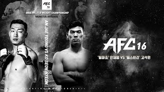 [AFC] AFC16 웰터급 챔피언 결정전 고석현 VS 안재영