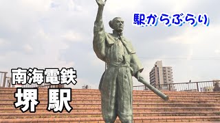 【駅からぶらり】南海・堺駅　蘇鉄山登山と大浜公園と旧堺港