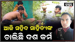 କାନ୍ଦି କାନ୍ଦି ବାପା ଆଖିରୁ ଶୁଖୁନି ଲୁହ,ସହିଦ ପୁଅର ଦଶରେ ଗୁମୁରି ଗୁମୁରି କାନ୍ଦୁଛନ୍ତି ବାପା,ଭାଇ MartyrDebashis