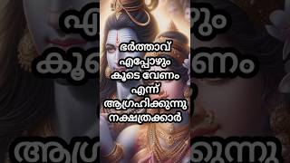 ഭർത്താവ് എപ്പോഴും കൂടെ വേണം എന്ന് ആഗ്രഹിക്കുന്ന നക്ഷത്രക്കാർ