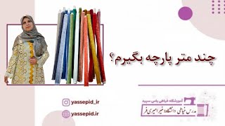 ❌چند متر پارچه بگیرم؟ ❌ یبار برای همیشه یاد بگیر