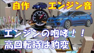 自作エンジン音 エンジンの咆哮 高回転では音が豹変 レーシング風サウンド