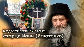 ☦️В Одессе почтили память старца ИОНЫ(Игнатенко)