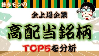 【高配当銘柄】全上場企業の中でTOP５の高配当利回りはどんな会社？