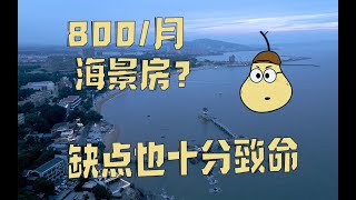 【一、葫芦岛兴城篇】800元/月55平海景房，够大还各种设备齐全，你愿意来这儿躺平吗？