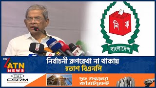 নির্বাচনী রূপরেখা না থাকায় হতাশ বিএনপি | BNP | ATN News