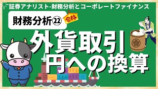 財務分析㉒外貨建取引の円換算 [証券アナリスト(CMA)]