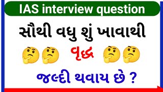 સૌથી વધુ શું ખાવાથી વૃદ્ધ  જલ્દી થવાય છે //Gk questions//gk